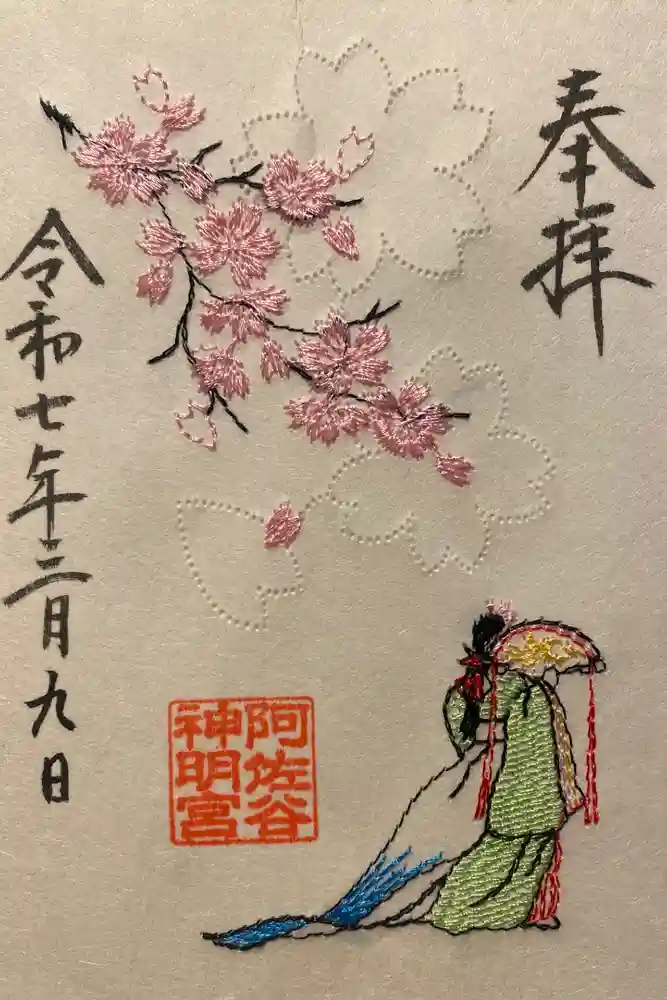 阿佐ヶ谷神明宮の御朱印