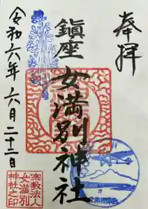 女満別神社の御朱印