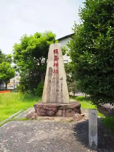 姫嶋神社(大阪府)