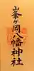 峯ヶ岡八幡神社の御朱印