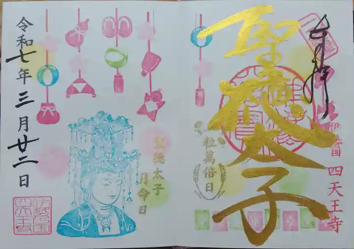 伊勢の国 四天王寺(三重県)