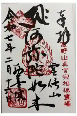 西善院の御朱印