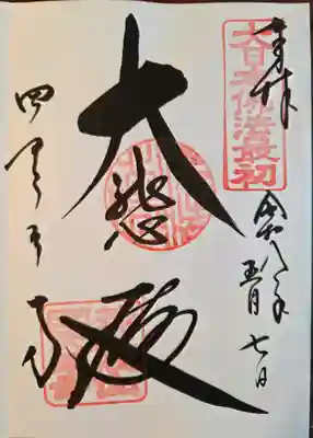 四天王寺(大阪府)