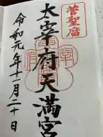 太宰府天満宮の御朱印