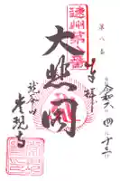 常現寺の御朱印