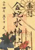 金蛇水神社の御朱印