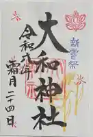 大和神社(奈良県)