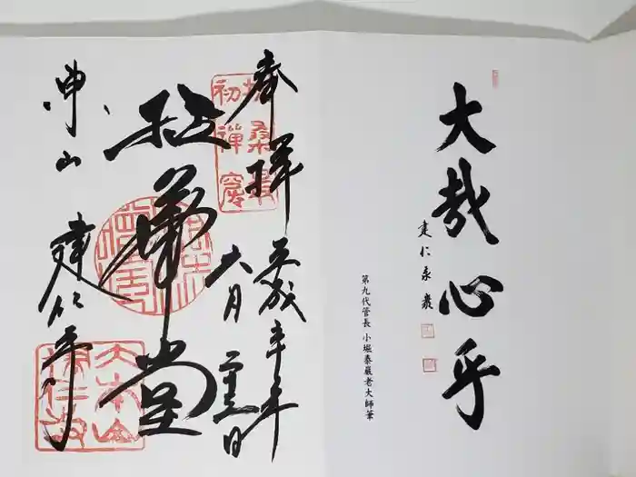 建仁寺（建仁禅寺）の御朱印