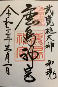 鹿島神宮の御朱印