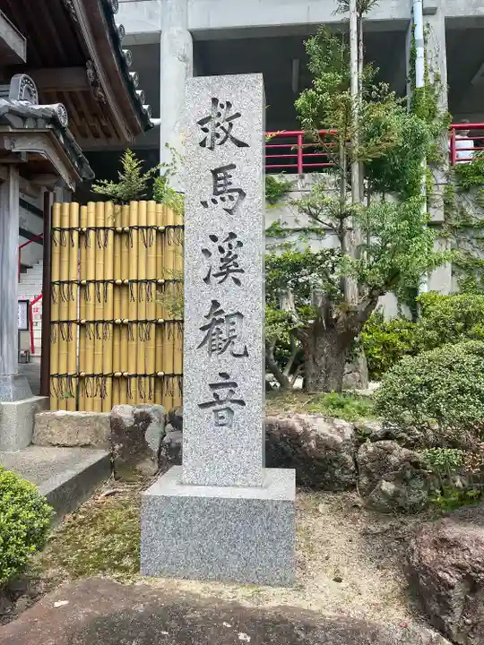 救馬溪観音(和歌山県)