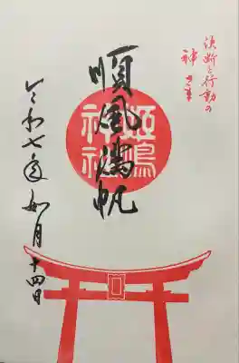 御朱印を記帳して頂きました。