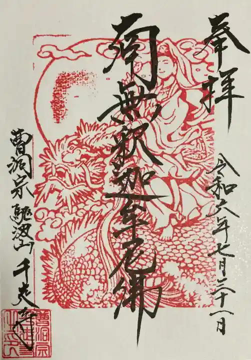 千走寺の御朱印