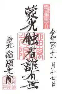 光明寺瑠璃光院の御朱印