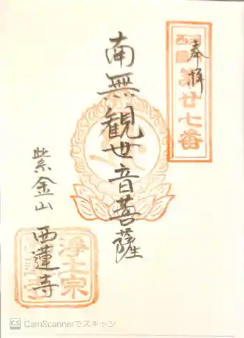 西蓮寺の御朱印 2021年04月