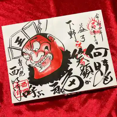 念願の笑い閻魔様の御朱印。
ちょーうれしい～(≧∇≦)