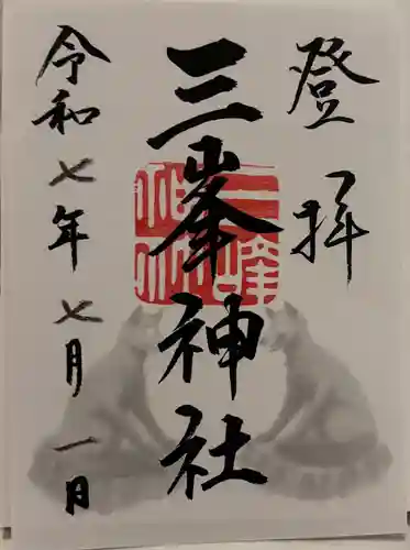 三峯神社の御朱印