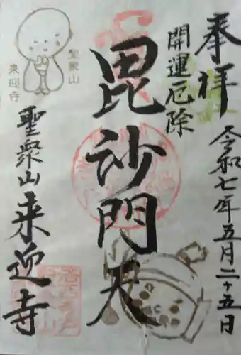 （寺戸）来迎寺(京都府)