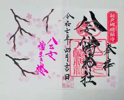 八乙女八幡神社(山形県)