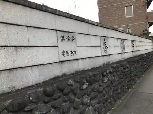 香福寺(神奈川県)