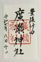 廣瀬神社(大分県)