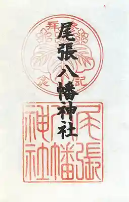 尾張八幡神社(愛知県)