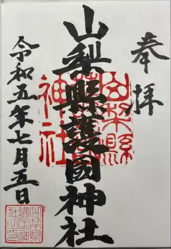 山梨縣護國神社(山梨県)