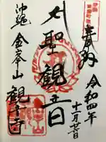 金武観音寺の御朱印