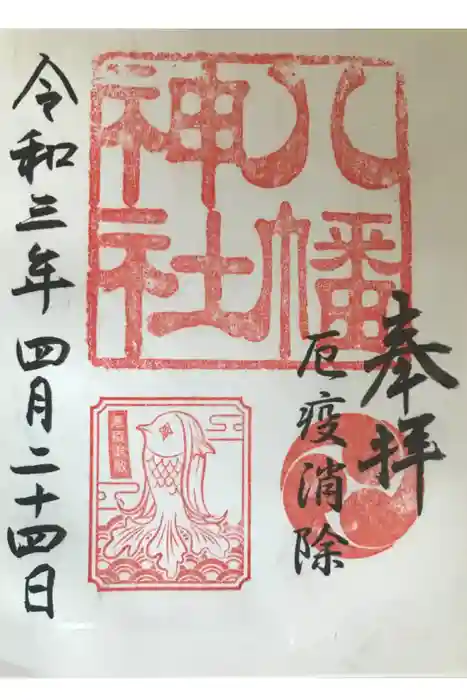 旭鎮守八幡神社の御朱印