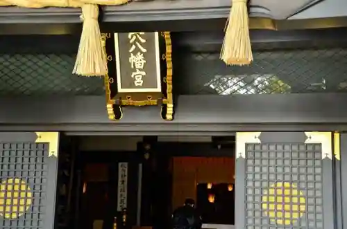 穴八幡宮の本殿・本堂