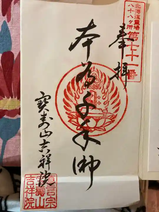 宝壽山 吉祥院の御朱印