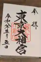 東京大神宮の御朱印