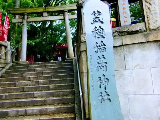 笠䅣稲荷神社(神奈川県)
