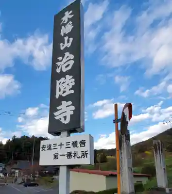 治陸寺(福島県)