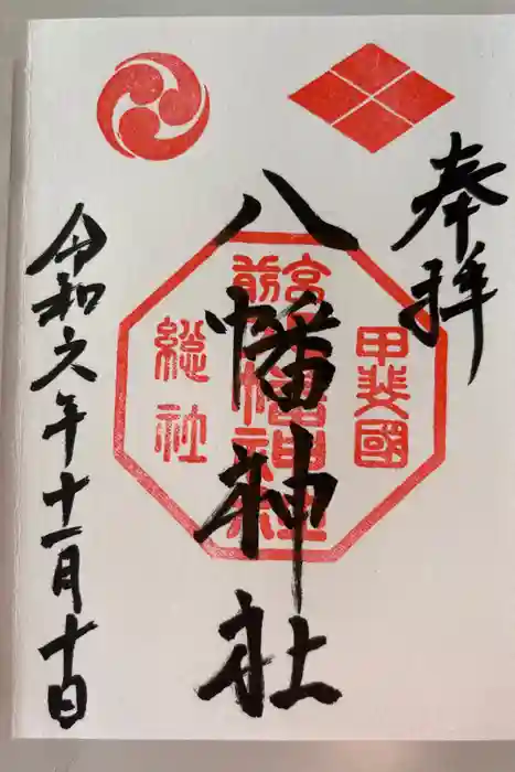 甲斐総社八幡神社の御朱印