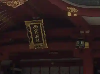 西宮神社(兵庫県)