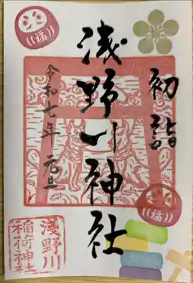 浅野川神社の御朱印