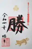 諏訪神社の御朱印