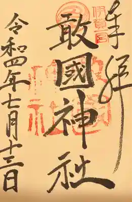 敢國神社(三重県)