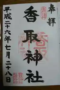 亀戸 香取神社の御朱印