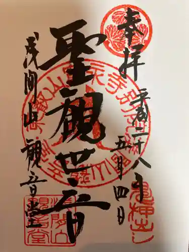 寛永寺別院浅間山観音堂の御朱印