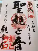 観音寺の御朱印