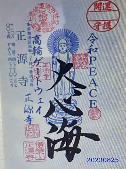 正源寺(東京都)