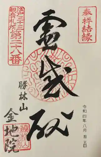 金地院の御朱印