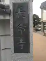 長命寺(東京都)