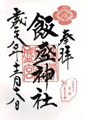 飯盛神社の御朱印