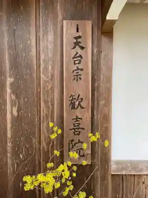 歓喜院跡(兵庫県)