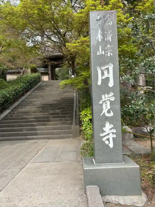 円覚寺(神奈川県)