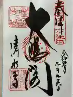 清水寺の御朱印