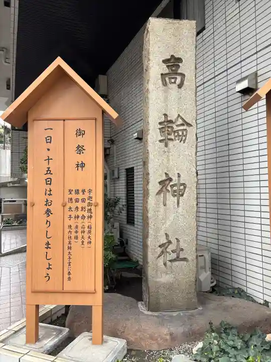 高輪神社(東京都)