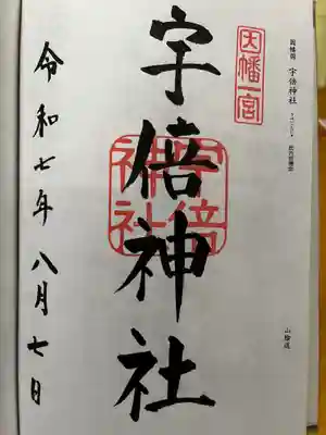 宇倍神社の御朱印